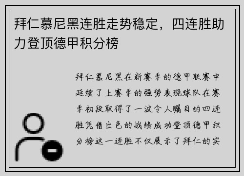 拜仁慕尼黑连胜走势稳定，四连胜助力登顶德甲积分榜