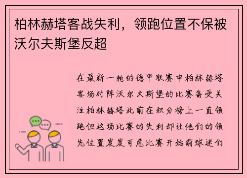 柏林赫塔客战失利，领跑位置不保被沃尔夫斯堡反超