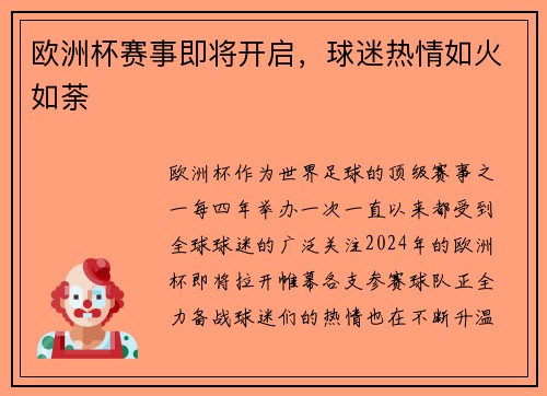 欧洲杯赛事即将开启，球迷热情如火如荼