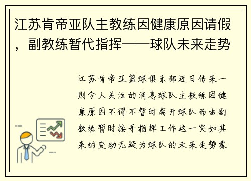 江苏肯帝亚队主教练因健康原因请假，副教练暂代指挥——球队未来走势引发关注
