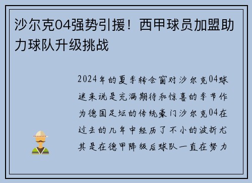 沙尔克04强势引援！西甲球员加盟助力球队升级挑战