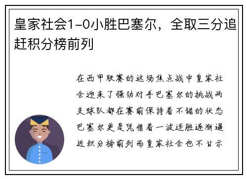 皇家社会1-0小胜巴塞尔，全取三分追赶积分榜前列