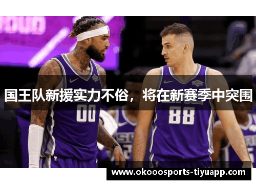国王队新援实力不俗，将在新赛季中突围
