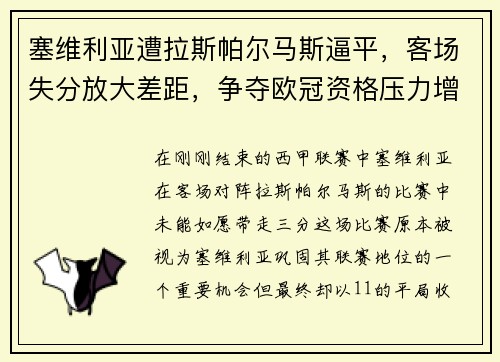 塞维利亚遭拉斯帕尔马斯逼平，客场失分放大差距，争夺欧冠资格压力增大