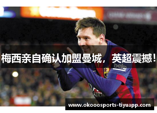 梅西亲自确认加盟曼城，英超震撼！