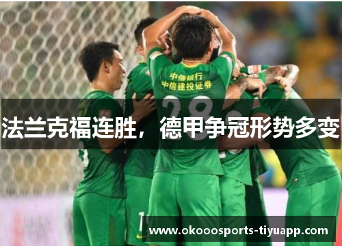 法兰克福连胜，德甲争冠形势多变