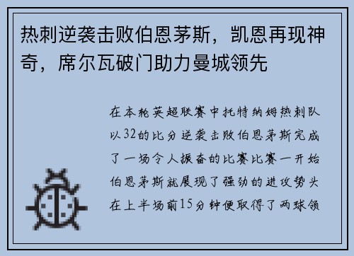 热刺逆袭击败伯恩茅斯，凯恩再现神奇，席尔瓦破门助力曼城领先