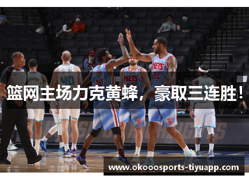 篮网主场力克黄蜂，豪取三连胜！
