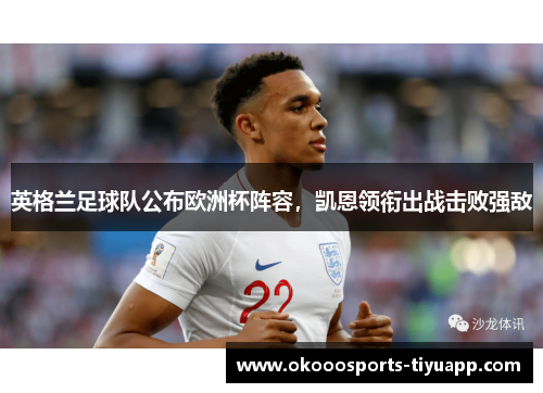 英格兰足球队公布欧洲杯阵容，凯恩领衔出战击败强敌