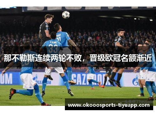 那不勒斯连续两轮不败，晋级欧冠名额渐近
