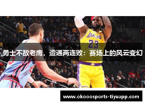 勇士不敌老鹰，遭遇两连败：赛场上的风云变幻