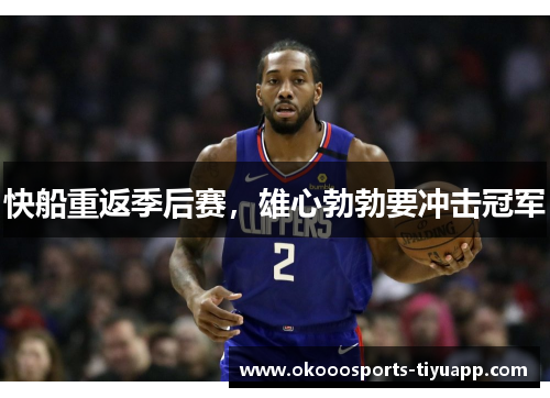 快船重返季后赛，雄心勃勃要冲击冠军