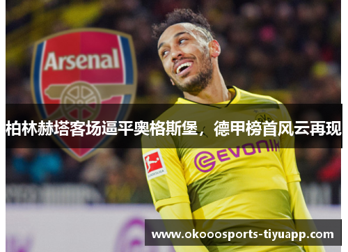 柏林赫塔客场逼平奥格斯堡，德甲榜首风云再现