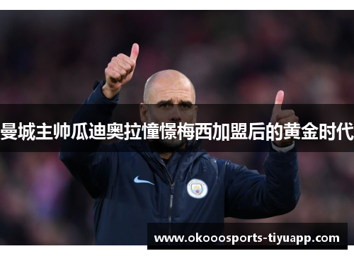 曼城主帅瓜迪奥拉憧憬梅西加盟后的黄金时代