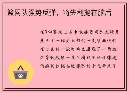 篮网队强势反弹，将失利抛在脑后