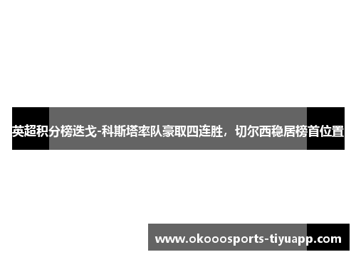 英超积分榜迭戈-科斯塔率队豪取四连胜，切尔西稳居榜首位置