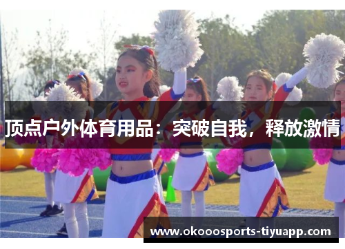 顶点户外体育用品：突破自我，释放激情
