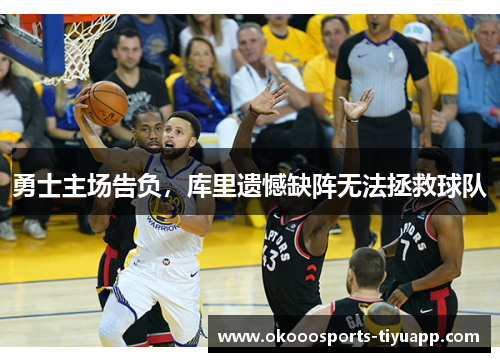 勇士主场告负，库里遗憾缺阵无法拯救球队
