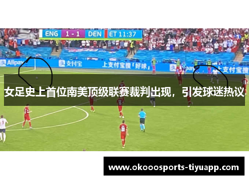 女足史上首位南美顶级联赛裁判出现，引发球迷热议
