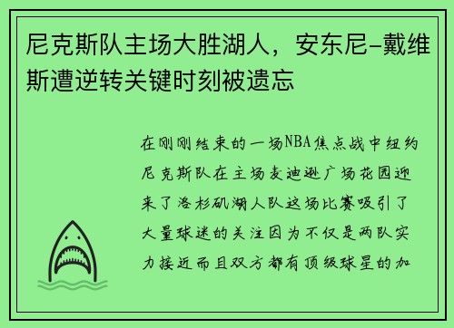 尼克斯队主场大胜湖人，安东尼-戴维斯遭逆转关键时刻被遗忘
