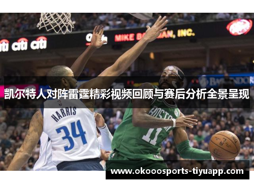 凯尔特人对阵雷霆精彩视频回顾与赛后分析全景呈现
