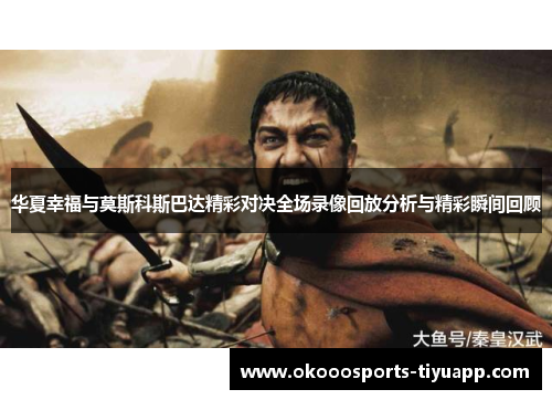 华夏幸福与莫斯科斯巴达精彩对决全场录像回放分析与精彩瞬间回顾