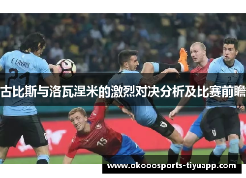 古比斯与洛瓦涅米的激烈对决分析及比赛前瞻