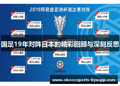 国足19年对阵日本的精彩回顾与深刻反思