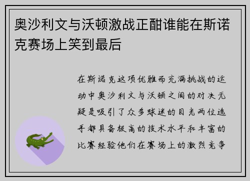 奥沙利文与沃顿激战正酣谁能在斯诺克赛场上笑到最后