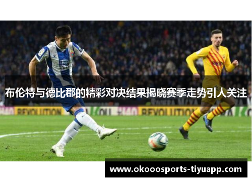 布伦特与德比郡的精彩对决结果揭晓赛季走势引人关注
