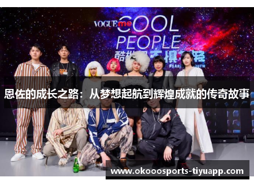 恩佐的成长之路：从梦想起航到辉煌成就的传奇故事