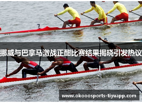 挪威与巴拿马激战正酣比赛结果揭晓引发热议