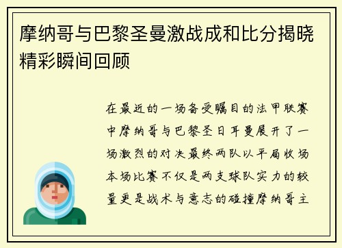 摩纳哥与巴黎圣曼激战成和比分揭晓精彩瞬间回顾