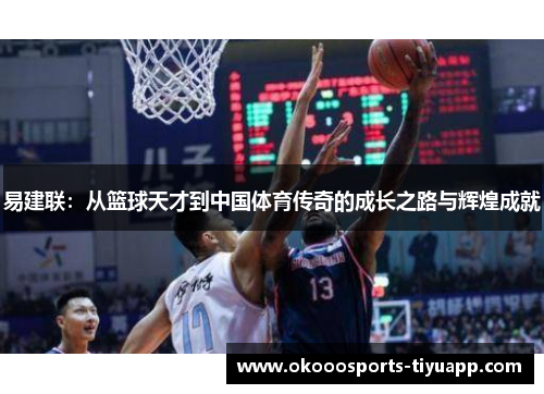 易建联：从篮球天才到中国体育传奇的成长之路与辉煌成就