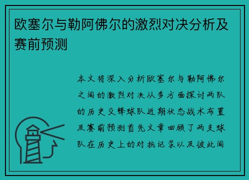 欧塞尔与勒阿佛尔的激烈对决分析及赛前预测