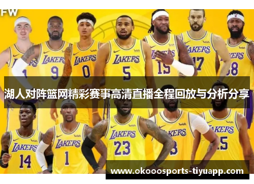 湖人对阵篮网精彩赛事高清直播全程回放与分析分享