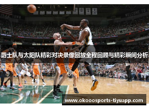 爵士队与太阳队精彩对决录像回放全程回顾与精彩瞬间分析