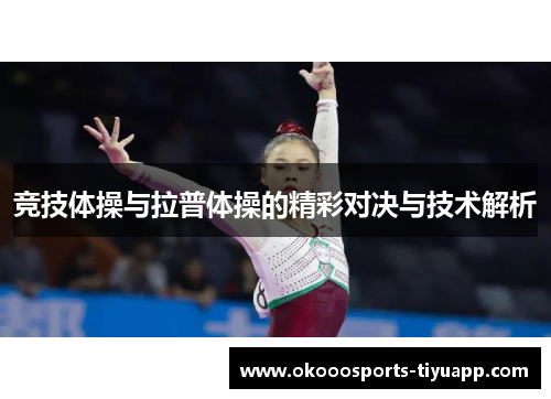 竞技体操与拉普体操的精彩对决与技术解析