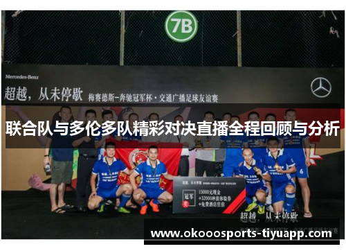 联合队与多伦多队精彩对决直播全程回顾与分析