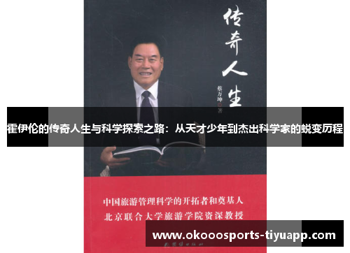 霍伊伦的传奇人生与科学探索之路:从天才少年到杰出科学家的蜕变历程