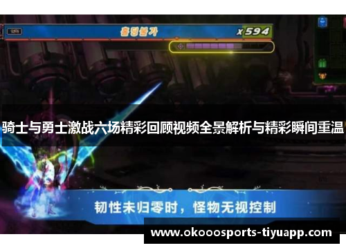 骑士与勇士激战六场精彩回顾视频全景解析与精彩瞬间重温
