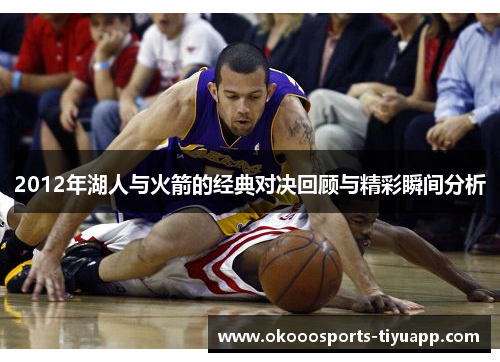 2012年湖人与火箭的经典对决回顾与精彩瞬间分析