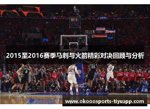 2015至2016赛季马刺与火箭精彩对决回顾与分析
