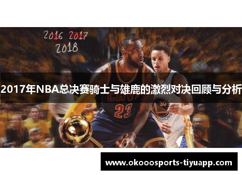 2017年NBA总决赛骑士与雄鹿的激烈对决回顾与分析