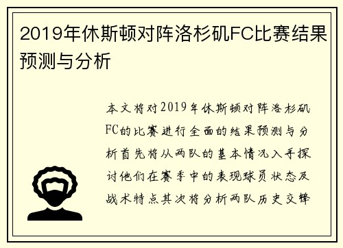 2019年休斯顿对阵洛杉矶FC比赛结果预测与分析