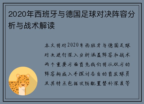 2020年西班牙与德国足球对决阵容分析与战术解读