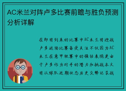 AC米兰对阵卢多比赛前瞻与胜负预测分析详解