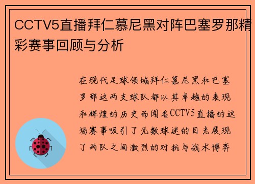 CCTV5直播拜仁慕尼黑对阵巴塞罗那精彩赛事回顾与分析