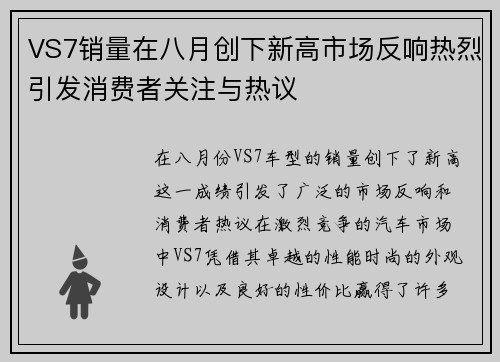 VS7销量在八月创下新高市场反响热烈引发消费者关注与热议
