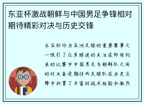 东亚杯激战朝鲜与中国男足争锋相对期待精彩对决与历史交锋